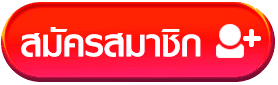 สมัครสมาชิก BY lcbet888