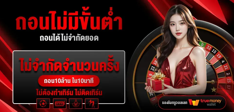 โปรโมชั่น-ถอนไม่มีขั้นต่ำ BY lcbet888